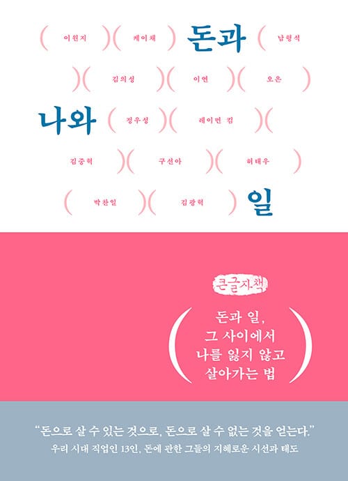 [큰글자책] 돈과 나와 일 - 돈과 일, 그 사이에서 나를 잃지 않고 살아가는 법