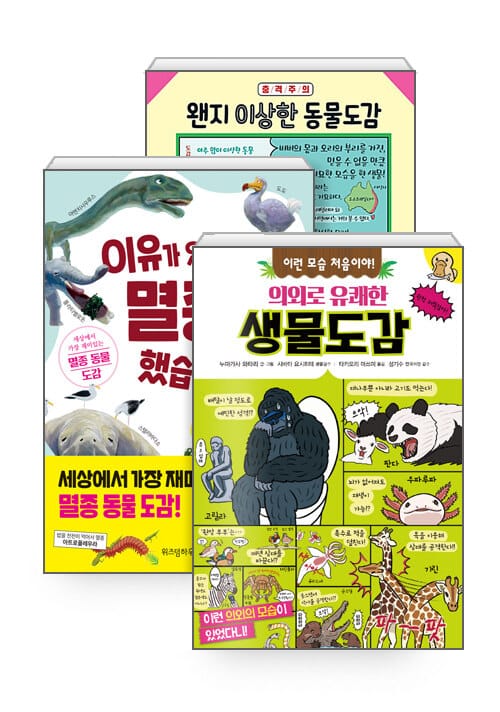 [세트] 이유가 있어서 멸종했습니다 + 이런 모습 처음이야! 의외로 유쾌한 생물도감 + 왠지 이상한 동물도감 - 전3권
