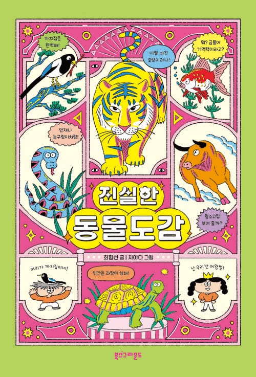 진실한 동물도감