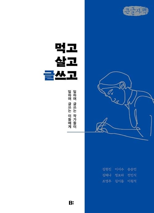 [큰글자책] 먹고살고 글쓰고 - 일하며 글쓰는 작가들이 일하며 글쓰는 이들에게