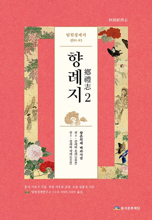 임원경제지 향례지 2
