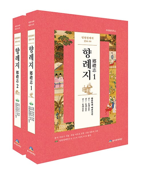 임원경제지 향례지 1~2 세트 - 전2권