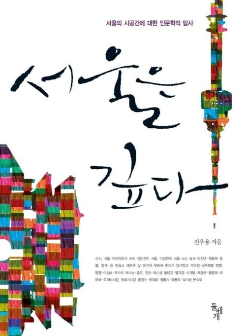 서울은 깊다 : 서울의 시공간에 대한 인문학적 탐사