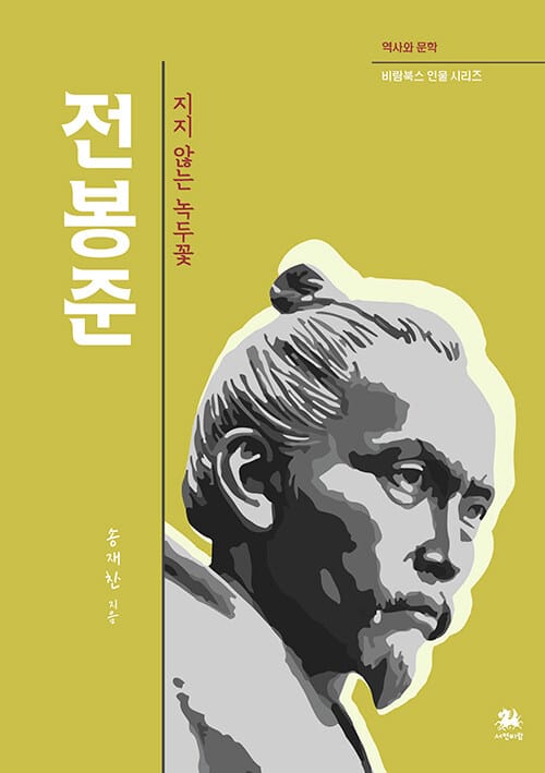 전봉준 : 지지 않는 녹두꽃 - 역사와 문학