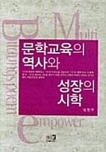 문학교육의 역사와 성장의 시학