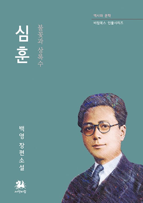 심훈 : 불꽃과 상록수 - 역사와 문학