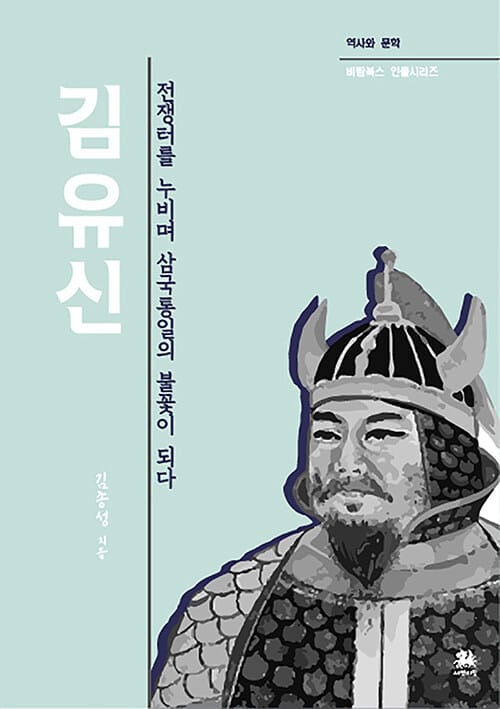 김유신 : 전쟁터를 누비며 삼국통일의 불꽃이 되다 - 역사와 문학