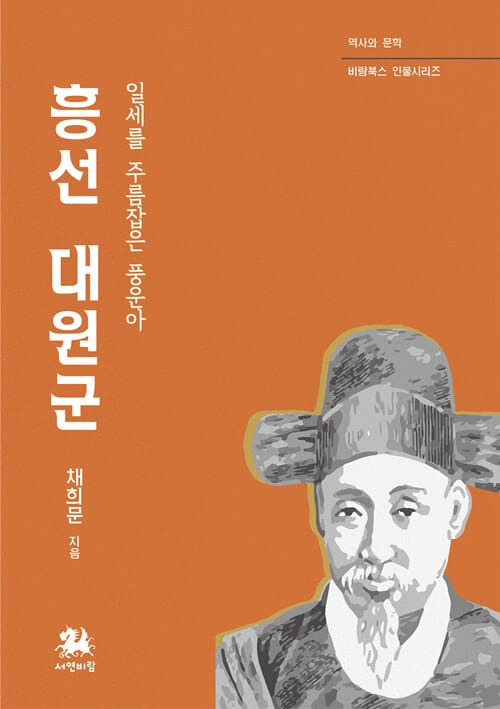 흥선대원군 : 일세를 주름잡은 풍운아 - 역사와 문학