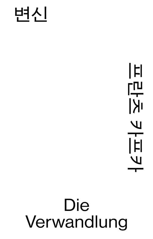 변신 (모노 에디션)