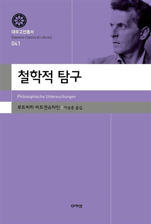 철학적 탐구 - 대우고전총서 041