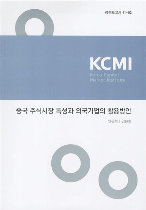 중국 주식시장 특성과 외국기업의 활용방안