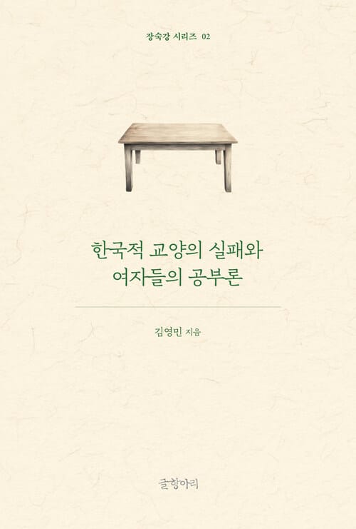 한국적 교양의 실패와 여자들의 공부론