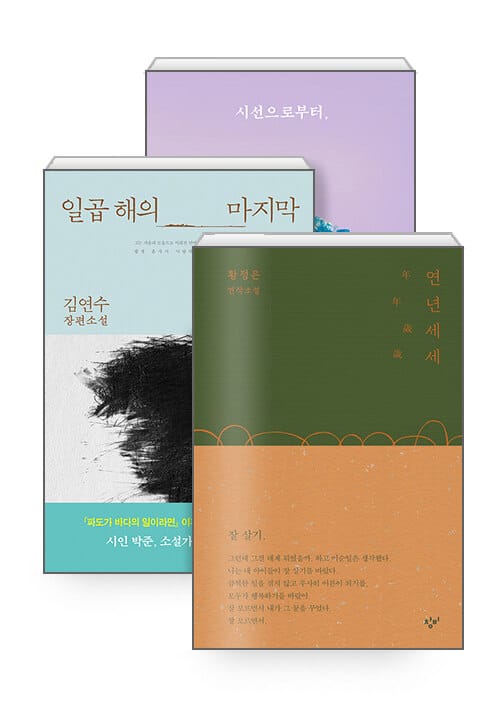[세트] 2020 소설가 50인이 뽑은 올해의 소설 - 전3권 - 연년세세 + 일곱 해의 마지막 + 시선으로부터,