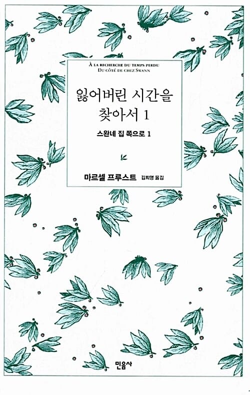 잃어버린 시간을 찾아서 1
