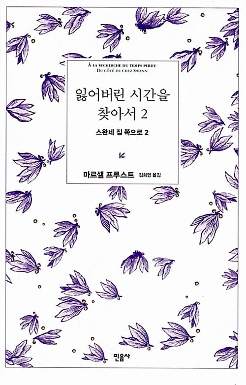 잃어버린 시간을 찾아서 2