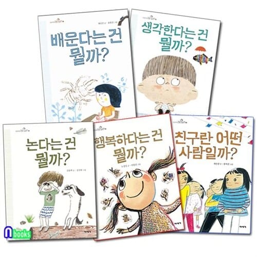 미세기/초등학생 질문 그림책 세트(전5권)/논다는건뭘까.행복하다는건뭘까.친구란어떤사람.생각한다는건.배운다는건뭘까