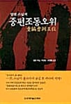 일연 스님의 중편조동오위