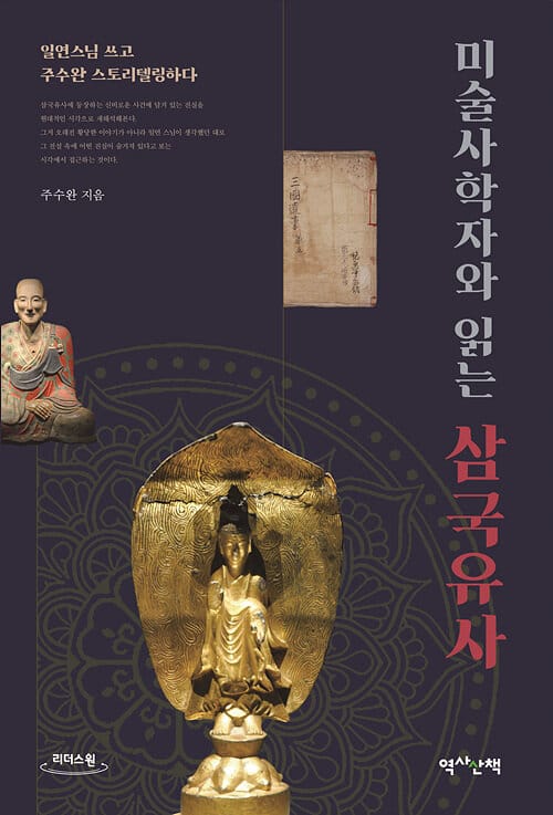 [큰글자도서] 미술사학자와 읽는 삼국유사 - 일연스님 쓰고 주수완 스토리텔링하다
