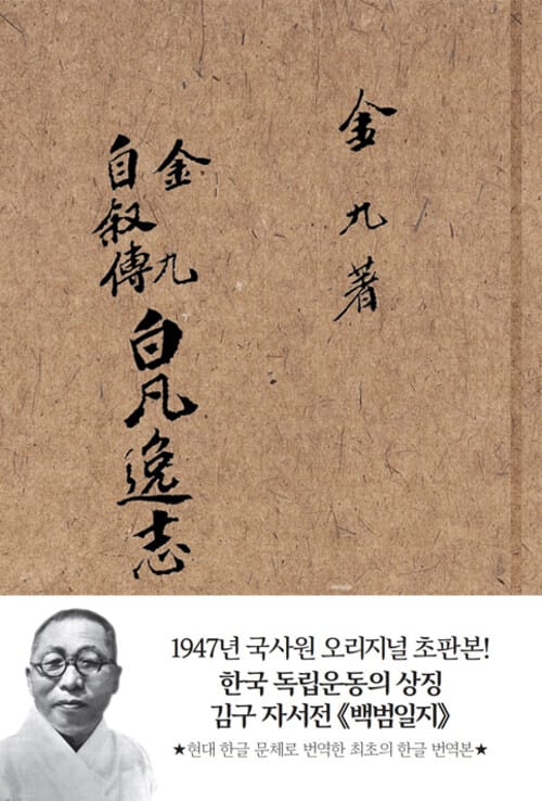 초판본 백범일지 : 1947년 국사원 오리지널 초판본 - 1947년 국사원 오리지널 초판본