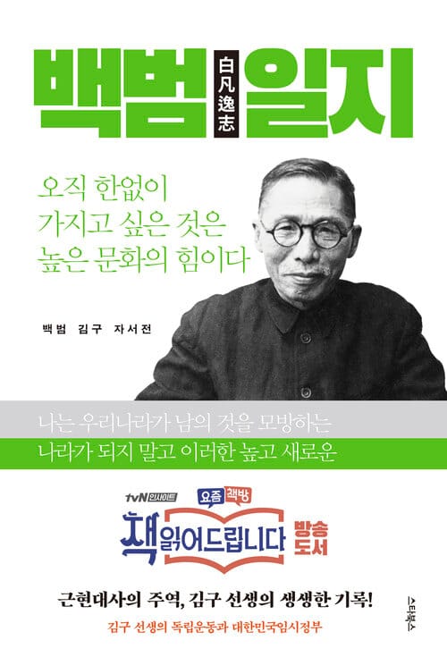 백범일지 - 책 읽어드립니다, 김구 선생의 독립운동과 대한민국임시정부
