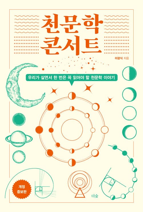 천문학 콘서트 (개정증보판) - 우리가 살면서 한 번은 꼭 읽어야 할 천문학 이야기