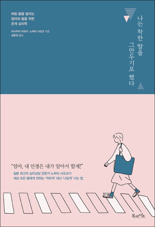 나는 착한 딸을 그만두기로 했다 - 벼랑 끝을 달리는 엄마와 딸을 위한 관계 심리학