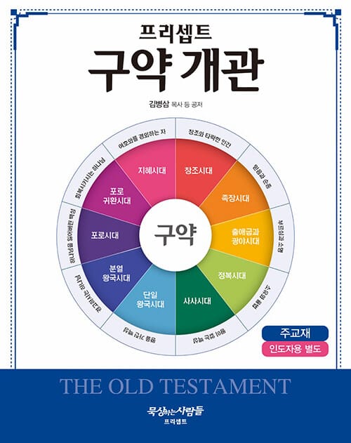 프리셉트 구약 개관 : 주교재