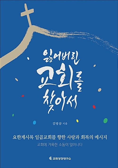 잃어버린 교회를 찾아서 - 일곱 교회와 당신을 향한 사랑과 회복의 메시지