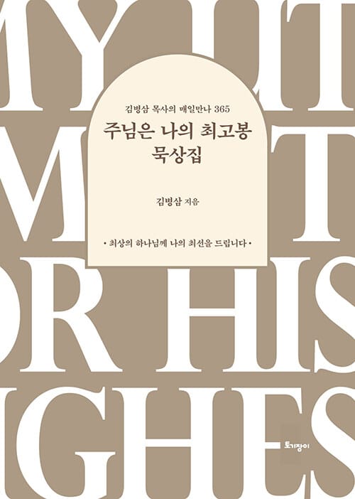 주님은 나의 최고봉 묵상집 - 김병삼 목사의 매일만나 365