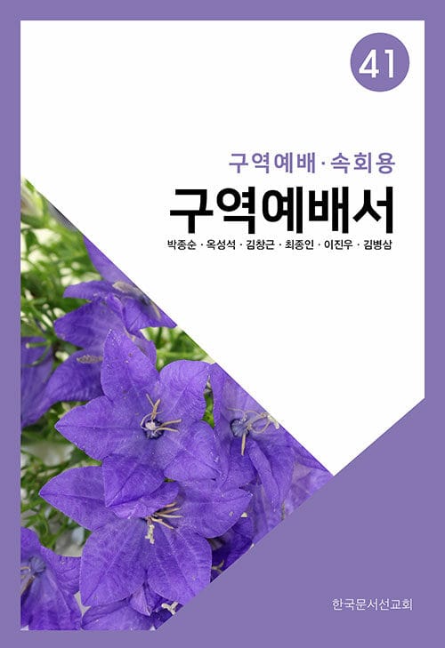 구역예배서 41 - 구역예배·속회용