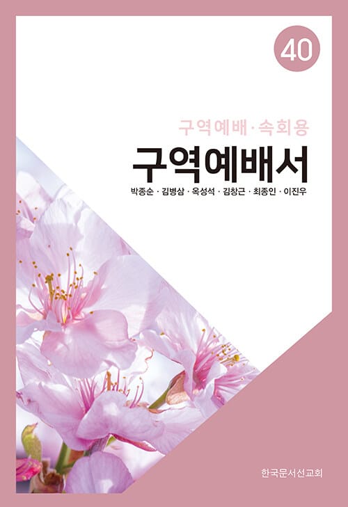 구역예배서 40 - 구역예배.속회용