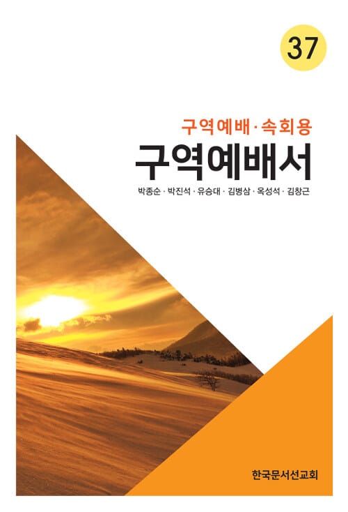 구역예배서 37 - 구역예배.속회용