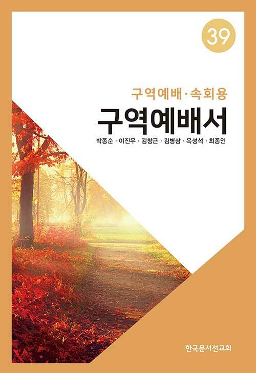 구역예배서 39 - 구역예배.속회용
