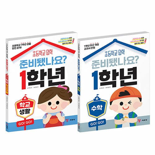 [세트] 준비됐나요? 1학년 : 학교생활 + 수학 세트 - 전2권 - 초등 입학 준비서
