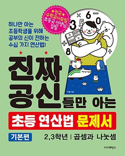 진짜 공신들만 아는 초등 연산법 문제서 : 기본편 2.3학년 - 곱셈과 나눗셈