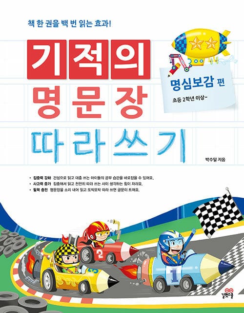 기적의 명문장 따라쓰기 : 명심보감 편