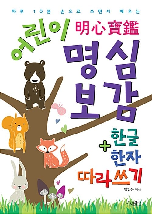 어린이 명심보감 한글한자 따라쓰기 - 하루 10분 손으로 쓰면서 배우는