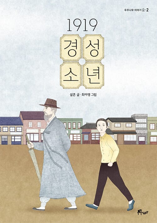 1919 경성 소년