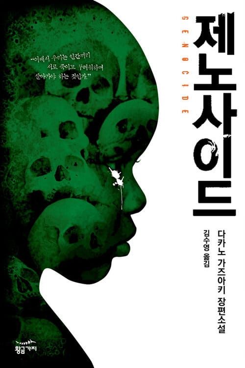 제노사이드