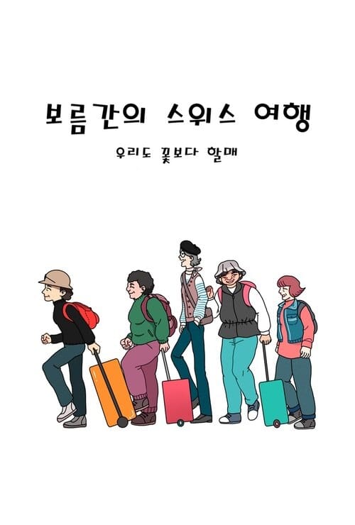 보름간의 스위스 여행 : 우리도 꽃보다 할매