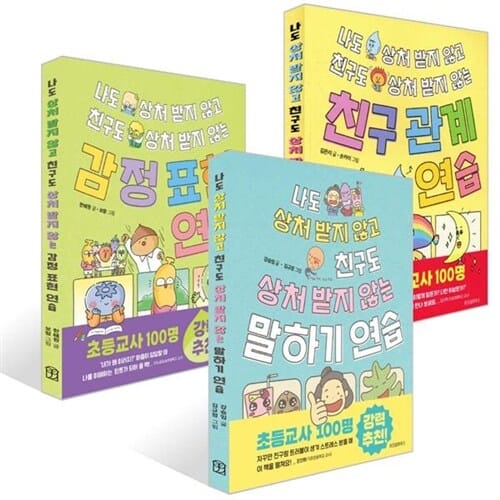[위즈덤하우스] 나도 상처 받지 않고 친구도 상처 받지 않는 연습시리즈: 말하기+친구 관계+감정 표현 (전 3권) - 말하기안내서,초등교사강력추천,말하기연습,친구관계연습,감정표현연습