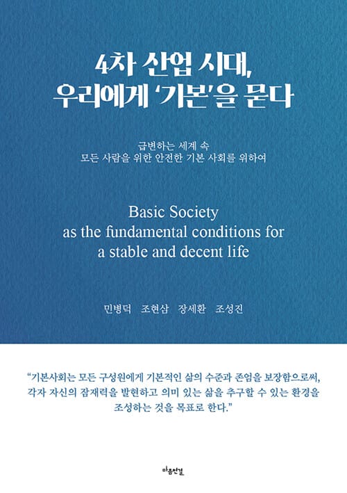 4차 산업 시대, 우리에게 ‘기본’을 묻다