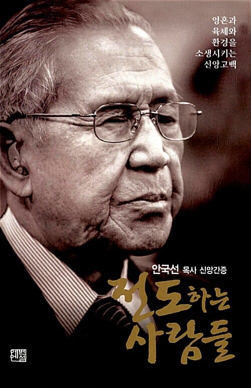전도하는 사람들 - 안국선 목사 신앙간증