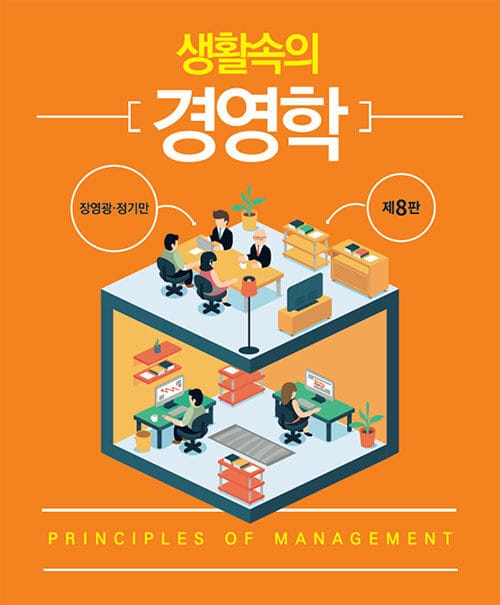 생활속의 경영학 - 제8판