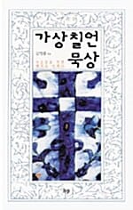 가상칠언 묵상 - 사순절을 위한 렉티오 디비나