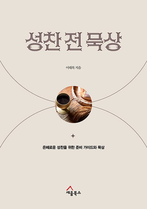 성찬 전 묵상 - 은혜로운 성찬을 위한 준비 가이드와 묵상