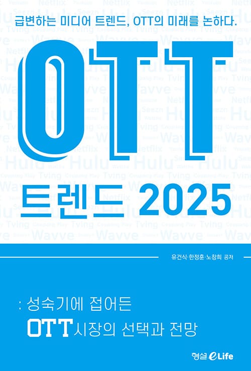 OTT 트렌드 2025 - 급변하는 미디어 트렌드, OTT의 미래를 논하다