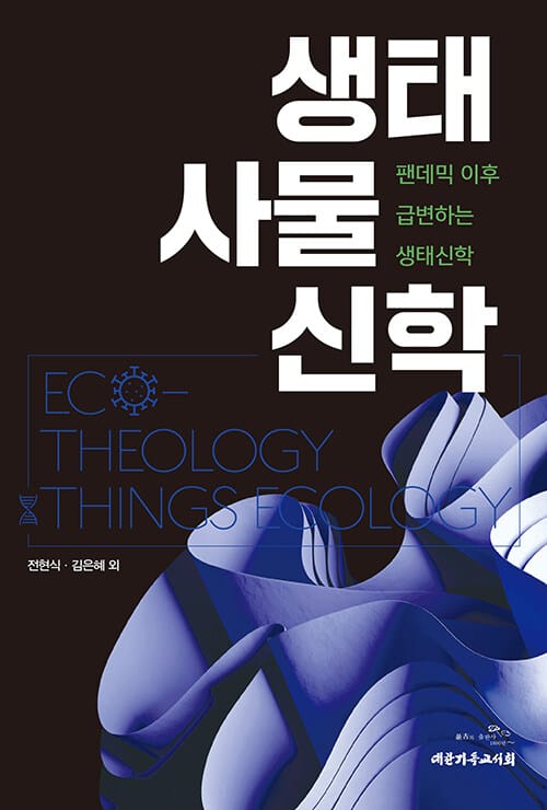 생태 사물 신학 - 팬데믹 이후 급변하는 생태신학