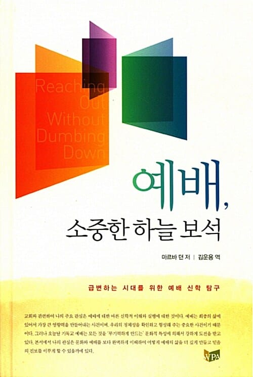 예배, 소중한 하늘 보석 - 급변하는 시대를 위한 예배 신학 탐구