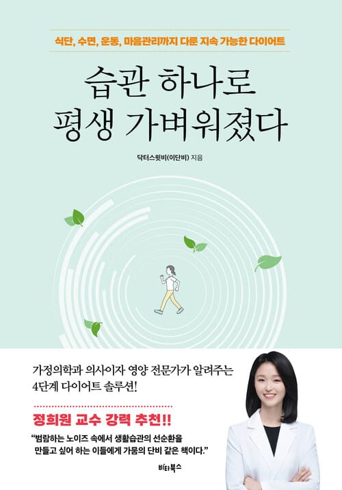 습관 하나로 평생 가벼워졌다 - 식단, 수면, 운동, 마음관리까지 다룬 지속 가능한 다이어트